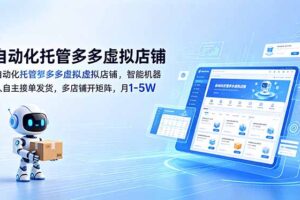 自动化托管多多虚拟店铺，智能机器人自主接单发货，多店铺开矩阵，月1-5W