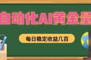 全自动化AI黄金量化，每日稳定收益几百，可放大，可随时变现！