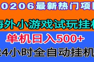 全程无人值守！海外小游戏试玩挂机，一台机子日赚500+