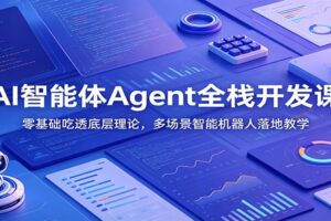 AI智能体Agent全栈开发课：零基础吃透底层理论，多场景智能机器人落地教学