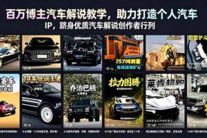 百万博主汽车解说教学，助力打造个人汽车 IP，跻身优质汽车解说创作者行列