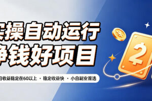 实操自动运行挣钱好项目，单号单日收益稳定在60以上，稳定收益快，小白副业首选【揭秘】