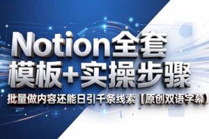 Notion全套模板+实操步骤，批量做内容还能日引千条线索【原创双语字幕】