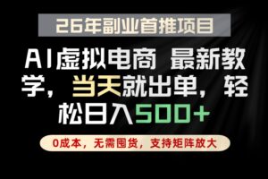 全流程AI托管，当天做当天出单，单账号轻松日入500+，小白轻松上手