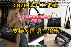 用扣子coze工作流一键批量制作商品详情页支持多国语言输出，实操教学