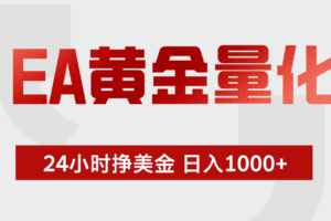 EA黄金量化，绿色稳定，24小时不停干，小白轻松操作，日入1000+