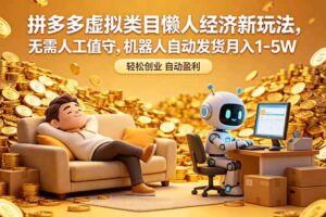 拼多多虚拟类目懒人经济新玩法，无需人工值守，机器人自动发货月入 1-5W