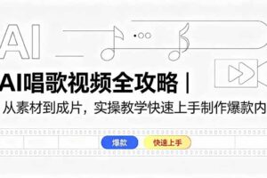 AI唱歌视频全攻略｜从素材到成片，实操教学快速上手制作爆款内容