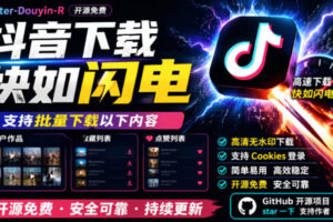 别再乱找了！抖音下载快如闪电，支持批量下载用户作品收藏列表和点赞列表，开源免费Better-douyin-R