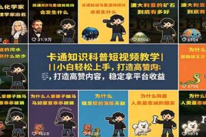 卡通知识科普短视频教学｜小白轻松上手，打造高赞内容，稳定拿平台收益