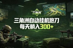 最新版全自动脚本，全程托管，省心省力，日均躺赚300+。
