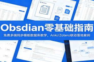 Obsidian零基础指南：免费多端同步模板数据库教学，Anki/Zotero联动落地案例