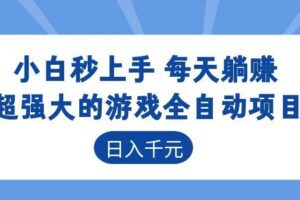 超强大的游戏自动化项目，日入几百，项目绿色长久，告别打工！