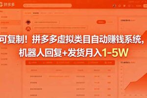可复制！拼多多虚拟类目自动赚钱系统，机器人回复+发货月入 1-5W
