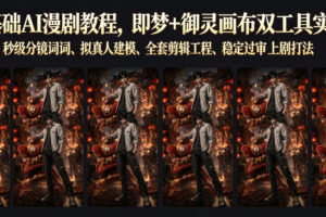 零基础AI漫剧教程，即梦+御灵画布双工具实操，秒级分镜提示词、拟真人建模、全套剪辑工程、稳定过审上剧打法