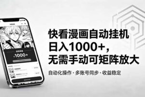 快看漫画自动挂机日入1000+，无需手动可矩阵放大