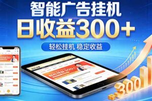 2026年最简单易上手的热门项目，日化300+，可矩阵操作，无风控危险