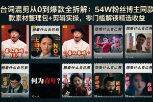 台词混剪从0到爆款全拆解：54W粉丝博主同款素材整理包+剪辑实操，零门槛解锁精选收益