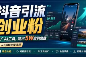 抖音引流创业粉推广AI工具，一个月跑出5W案例复盘，从0拆解完整流程