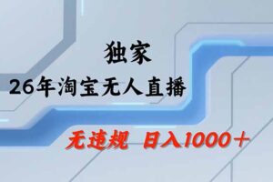 【最新】淘宝无人直播：不违规、不封号，直播35小时狂卖13万，全年都是旺季，还能批量矩阵操作