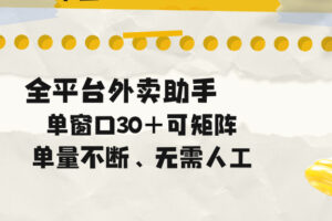 单量不断，全平台外卖助手，单窗口30+可矩阵操作
