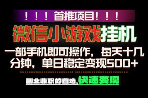 微信小游戏挂机，一部手机就能做，轻松日入500+，副业兼职的首选！
