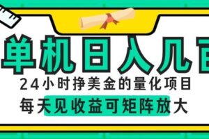 AI软件自动量化项目，1天收入几十美刀，懒人的美金项目！