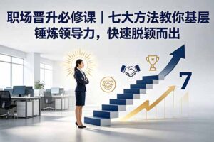 付费文章：职场晋升必修课｜七大方法教你基层锤炼领导力，快速脱颖而出
