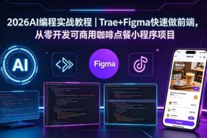 2026AI编程实战教程｜Trae+Figma快速做前端，从零开发可商用咖啡点餐小程序项目