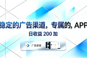 稳定的广告渠道，专属的APP，日收益200+
