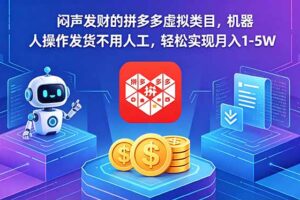闷声发财的拼多多虚拟类目，机器人操作发货不用人工，轻松实现月入 1-5W
