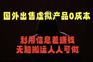 国外网站出售虚拟商品，人人可做，只需简单上传，不用引流，最简单得网赚项目