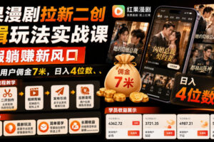 红果漫剧拉新二创剪辑玩法实战课，暑假躺賺新风口，单个新用户佣金7米，日入4位数