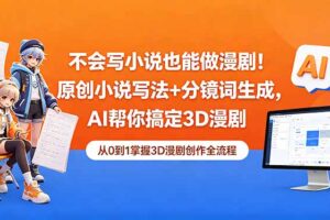 不会写小说也能做漫剧！原创小说写法+分镜词生成，AI帮你搞定3D漫剧