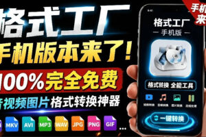 格式工厂来手机版本了！100%完全免费，音视频图片格式转换神器，免费免登录即可使用格式工厂(安卓)