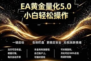 最新AI量化交易5.0，小白轻松操作，绿色稳定！日入1000+
