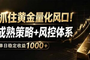 抓住黄金量化风口！成熟策略+风控体系，单日稳定收益1000+