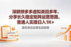 深耕拼多多虚拟类目多年，分享长久稳定矩阵运营思路，普通人实操日入1K+