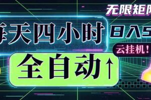 全自动挂机 每天四小时日入500+ 可批量操作 时间自由：小时后台挂机，不耽误主业，长期稳定…