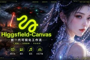 Higgsfield Canvas AI视频制作详解，节点式工作流搭建，重构新式视频创作完整教程