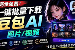 Github最新发布！一键批量下载豆包AI无水印图片/视频，简单易用，自动解析提示词