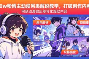 30w粉博主动漫另类解说教学，打破创作内卷，同款动漫做出差异化爆款内容