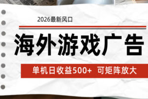 海外游戏广告 2026最新风口 24小时全自动脚本运行 单机日收益500+ 可矩阵放大