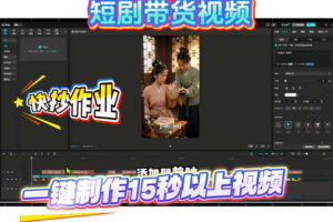 短剧带货视频用扣子coze工作流一键制作搭建教程，实操教程