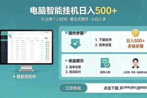 AI全自动挂机项目，电脑端轻松运行，稳定日入500+，零门槛上手