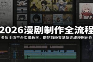 2026漫剧制作全流程：多款主流平台实操教学，搭配剪映零基础完成漫剧创作