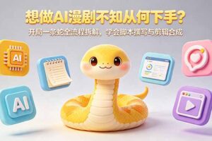 想做AI漫剧不知从何下手？开局一条蛇全流程拆解，学会脚本撰写与剪辑合成