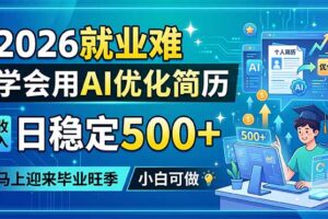 2026就业难，学会用AI优化简历，日稳定500+，马上迎来毕业旺季，小白可做