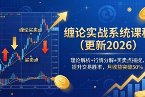 缠论实战系统课程(更新26年5月