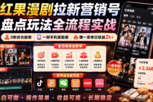 红果漫剧拉新营销号盘点玩法全流程实战，0粉丝也能做，一部手机就能做，爆一条单日收益2k+(更新0628)